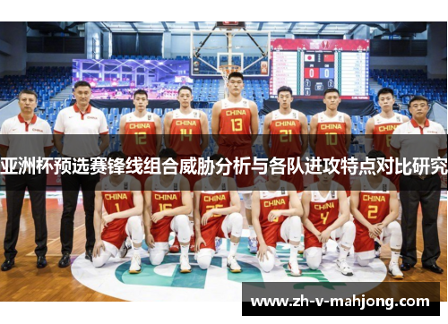 亚洲杯预选赛锋线组合威胁分析与各队进攻特点对比研究