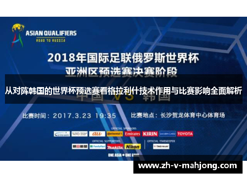 从对阵韩国的世界杯预选赛看格拉利什技术作用与比赛影响全面解析