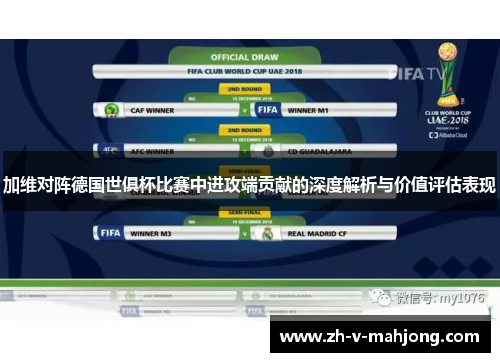 加维对阵德国世俱杯比赛中进攻端贡献的深度解析与价值评估表现