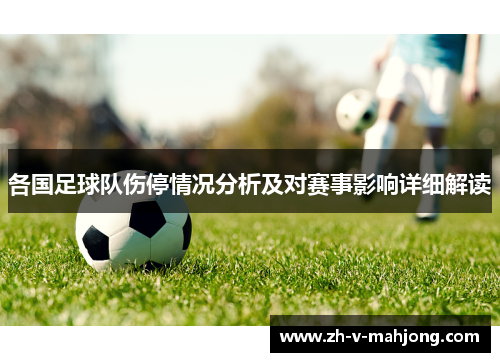 各国足球队伤停情况分析及对赛事影响详细解读