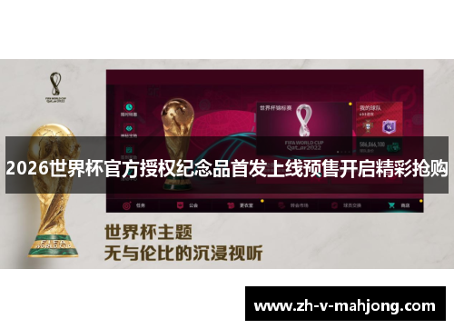 2026世界杯官方授权纪念品首发上线预售开启精彩抢购
