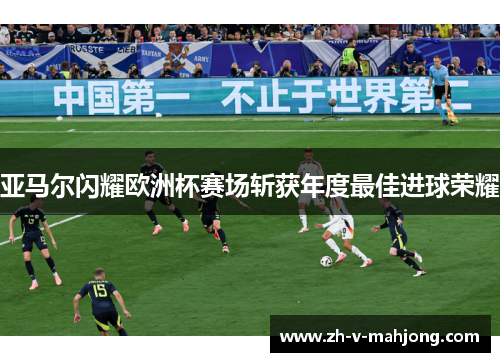 亚马尔闪耀欧洲杯赛场斩获年度最佳进球荣耀