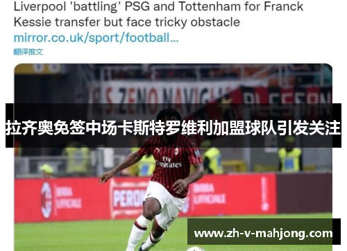 拉齐奥免签中场卡斯特罗维利加盟球队引发关注