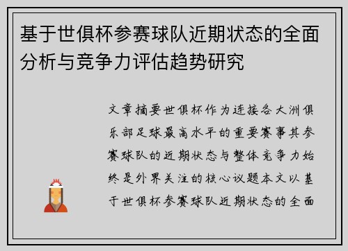 基于世俱杯参赛球队近期状态的全面分析与竞争力评估趋势研究 基于世俱杯参赛球队近期状态的全面分析与竞争力评估趋势研究