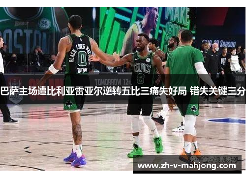巴萨主场遭比利亚雷亚尔逆转五比三痛失好局 错失关键三分 巴萨主场遭比利亚雷亚尔逆转五比三痛失好局 错失关键三分