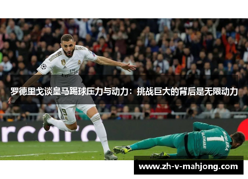 罗德里戈谈皇马踢球压力与动力:挑战巨大的背后是无限动力 罗德里戈谈皇马踢球压力与动力:挑战巨大的背后是无限动力