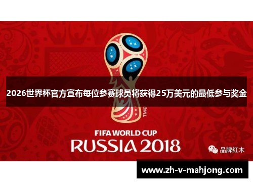 2026世界杯官方宣布每位参赛球员将获得25万美元的最低参与奖金 2026世界杯官方宣布每位参赛球员将获得25万美元的最低参与奖金