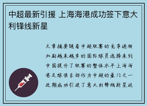 中超最新引援 上海海港成功签下意大利锋线新星 中超最新引援 上海海港成功签下意大利锋线新星
