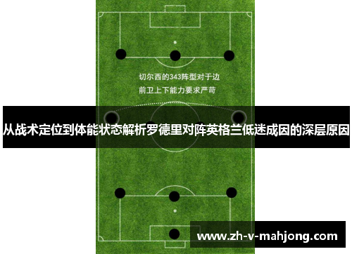 从战术定位到体能状态解析罗德里对阵英格兰低迷成因的深层原因 从战术定位到体能状态解析罗德里对阵英格兰低迷成因的深层原因