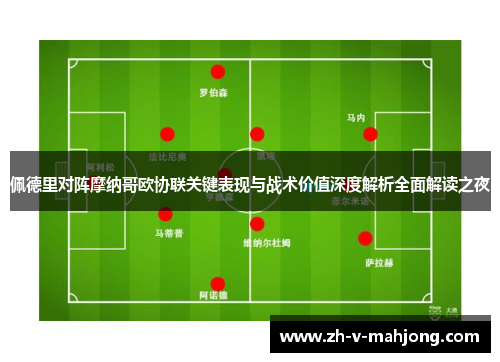 佩德里对阵摩纳哥欧协联关键表现与战术价值深度解析全面解读之夜 佩德里对阵摩纳哥欧协联关键表现与战术价值深度解析全面解读之夜