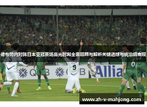 德布劳内对阵日本亚冠赛场高光时刻全面回顾与解析关键进球与统治级表现 德布劳内对阵日本亚冠赛场高光时刻全面回顾与解析关键进球与统治级表现