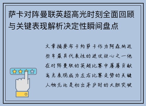 萨卡对阵曼联英超高光时刻全面回顾与关键表现解析决定性瞬间盘点