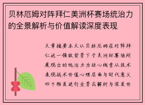贝林厄姆对阵拜仁美洲杯赛场统治力的全景解析与价值解读深度表现