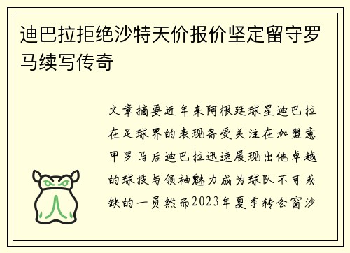 迪巴拉拒绝沙特天价报价坚定留守罗马续写传奇