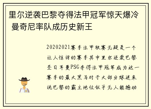 里尔逆袭巴黎夺得法甲冠军惊天爆冷 曼奇尼率队成历史新王