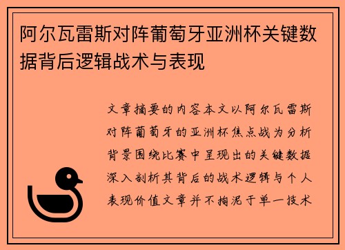 阿尔瓦雷斯对阵葡萄牙亚洲杯关键数据背后逻辑战术与表现 阿尔瓦雷斯对阵葡萄牙亚洲杯关键数据背后逻辑战术与表现