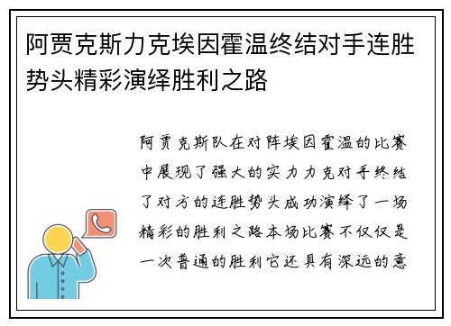 阿贾克斯力克埃因霍温终结对手连胜势头精彩演绎胜利之路 阿贾克斯力克埃因霍温终结对手连胜势头精彩演绎胜利之路