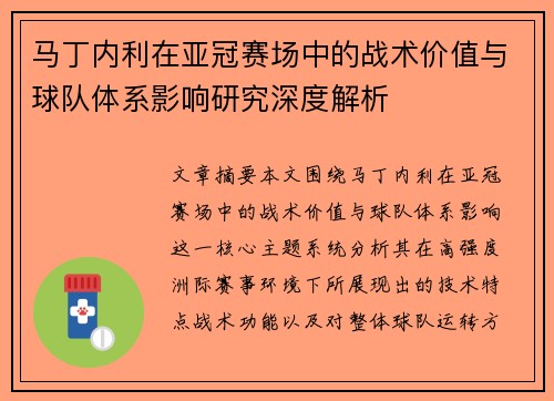 马丁内利在亚冠赛场中的战术价值与球队体系影响研究深度解析