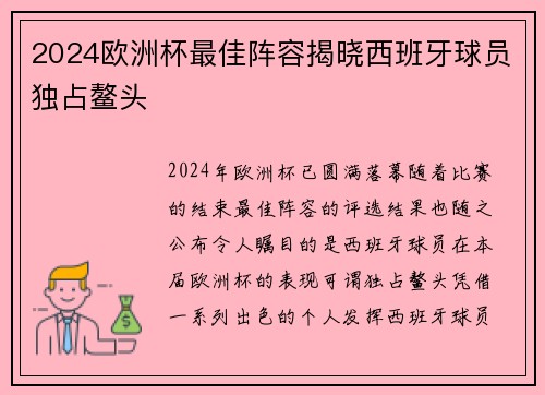 2024欧洲杯最佳阵容揭晓西班牙球员独占鳌头 2024欧洲杯最佳阵容揭晓西班牙球员独占鳌头