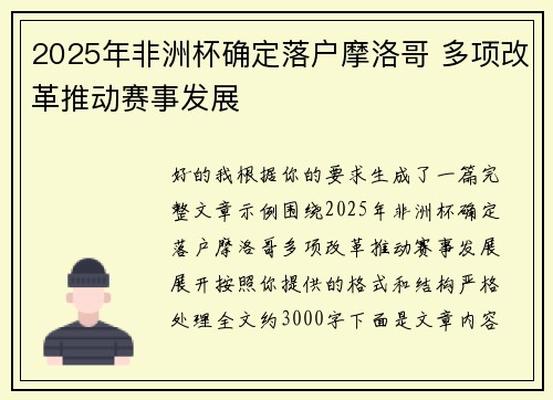 2025年非洲杯确定落户摩洛哥 多项改革推动赛事发展 2025年非洲杯确定落户摩洛哥 多项改革推动赛事发展