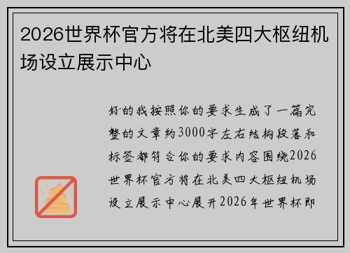 2026世界杯官方将在北美四大枢纽机场设立展示中心 2026世界杯官方将在北美四大枢纽机场设立展示中心
