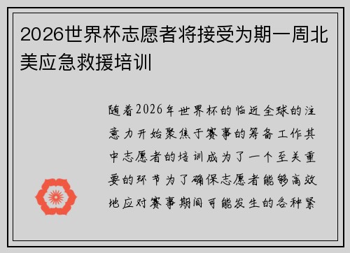 2026世界杯志愿者将接受为期一周北美应急救援培训 2026世界杯志愿者将接受为期一周北美应急救援培训