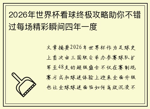 2026年世界杯看球终极攻略助你不错过每场精彩瞬间四年一度 2026年世界杯看球终极攻略助你不错过每场精彩瞬间四年一度