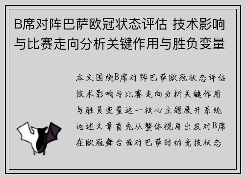 B席对阵巴萨欧冠状态评估 技术影响与比赛走向分析关键作用与胜负变量 B席对阵巴萨欧冠状态评估 技术影响与比赛走向分析关键作用与胜负变量