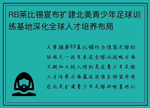 RB莱比锡宣布扩建北美青少年足球训练基地深化全球人才培养布局 RB莱比锡宣布扩建北美青少年足球训练基地深化全球人才培养布局