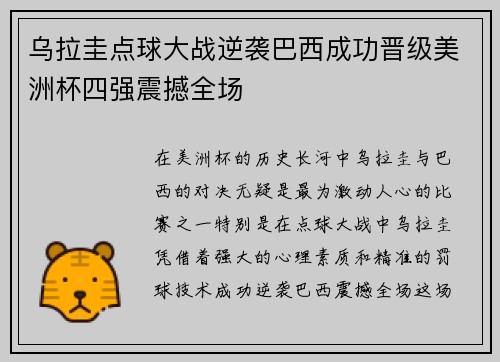 乌拉圭点球大战逆袭巴西成功晋级美洲杯四强震撼全场 乌拉圭点球大战逆袭巴西成功晋级美洲杯四强震撼全场