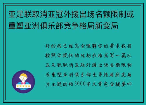 亚足联取消亚冠外援出场名额限制或重塑亚洲俱乐部竞争格局新变局