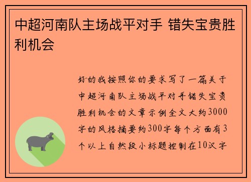 中超河南队主场战平对手 错失宝贵胜利机会 中超河南队主场战平对手 错失宝贵胜利机会