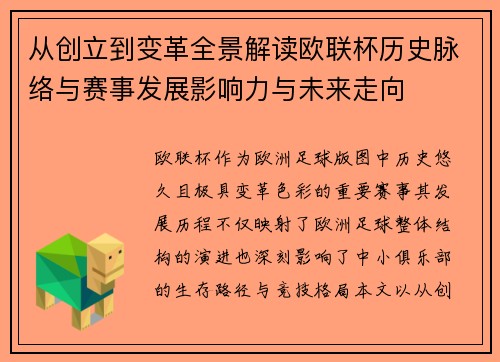 从创立到变革全景解读欧联杯历史脉络与赛事发展影响力与未来走向 从创立到变革全景解读欧联杯历史脉络与赛事发展影响力与未来走向