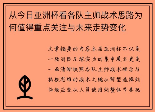 从今日亚洲杯看各队主帅战术思路为何值得重点关注与未来走势变化