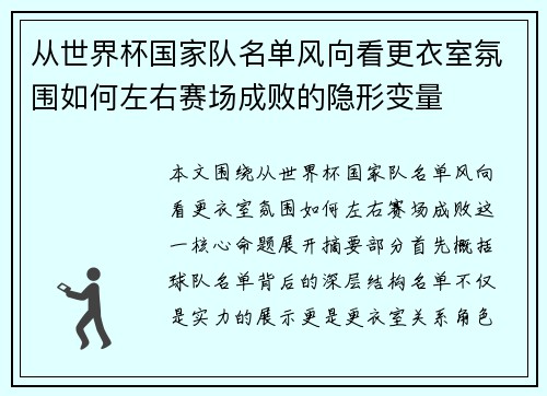 从世界杯国家队名单风向看更衣室氛围如何左右赛场成败的隐形变量