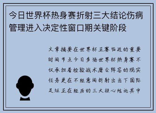 今日世界杯热身赛折射三大结论伤病管理进入决定性窗口期关键阶段 今日世界杯热身赛折射三大结论伤病管理进入决定性窗口期关键阶段