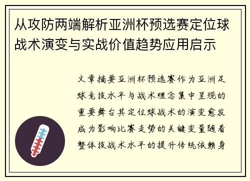 从攻防两端解析亚洲杯预选赛定位球战术演变与实战价值趋势应用启示 从攻防两端解析亚洲杯预选赛定位球战术演变与实战价值趋势应用启示