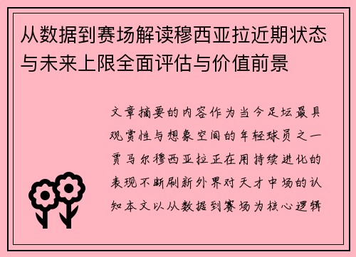 从数据到赛场解读穆西亚拉近期状态与未来上限全面评估与价值前景 从数据到赛场解读穆西亚拉近期状态与未来上限全面评估与价值前景