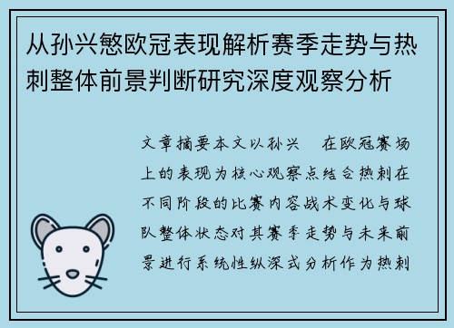 从孙兴慜欧冠表现解析赛季走势与热刺整体前景判断研究深度观察分析 从孙兴慜欧冠表现解析赛季走势与热刺整体前景判断研究深度观察分析