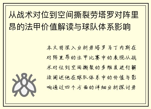 从战术对位到空间撕裂劳塔罗对阵里昂的法甲价值解读与球队体系影响