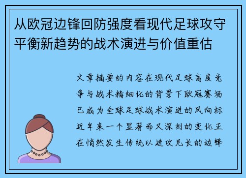 从欧冠边锋回防强度看现代足球攻守平衡新趋势的战术演进与价值重估