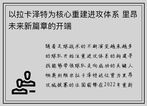 以拉卡泽特为核心重建进攻体系 里昂未来新篇章的开端 以拉卡泽特为核心重建进攻体系 里昂未来新篇章的开端