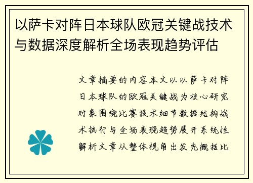 以萨卡对阵日本球队欧冠关键战技术与数据深度解析全场表现趋势评估