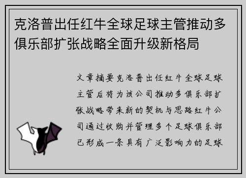 克洛普出任红牛全球足球主管推动多俱乐部扩张战略全面升级新格局