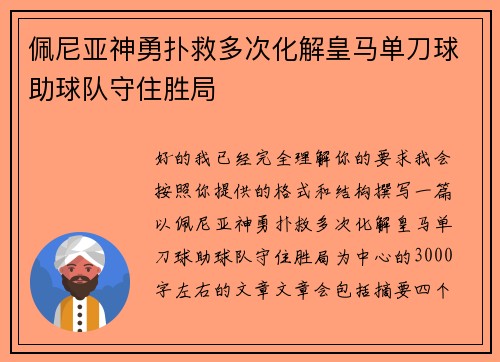 佩尼亚神勇扑救多次化解皇马单刀球助球队守住胜局