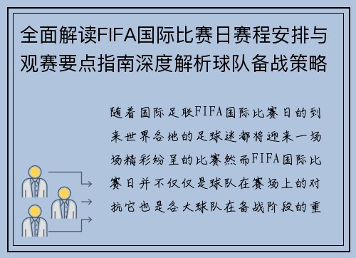 全面解读FIFA国际比赛日赛程安排与观赛要点指南深度解析球队备战策略 全面解读FIFA国际比赛日赛程安排与观赛要点指南深度解析球队备战策略