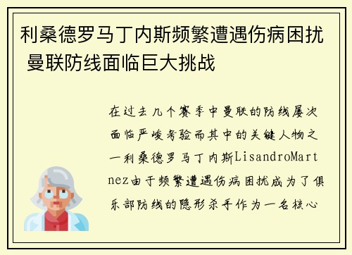 利桑德罗马丁内斯频繁遭遇伤病困扰 曼联防线面临巨大挑战