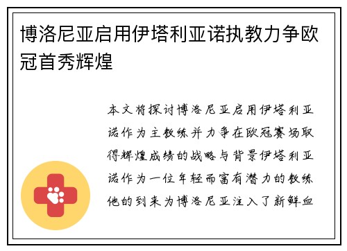 博洛尼亚启用伊塔利亚诺执教力争欧冠首秀辉煌