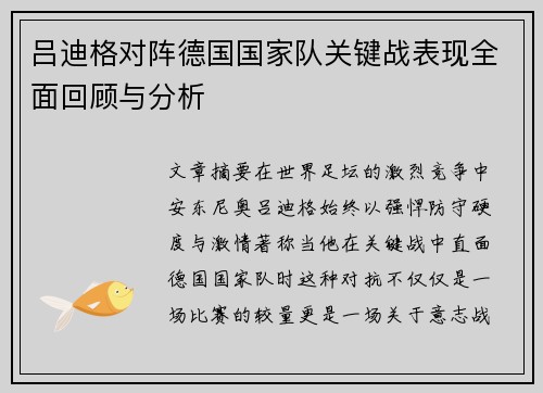 吕迪格对阵德国国家队关键战表现全面回顾与分析