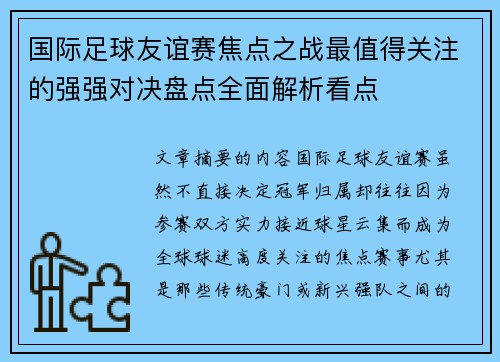 国际足球友谊赛焦点之战最值得关注的强强对决盘点全面解析看点 国际足球友谊赛焦点之战最值得关注的强强对决盘点全面解析看点